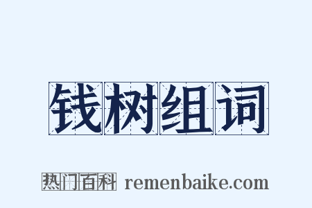 钱树组词是什么意思的图片